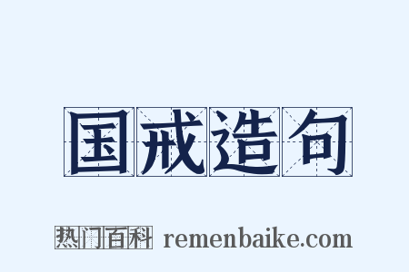 国戒造句是什么意思的图片